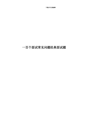 一百个面试常见问题经典面试题