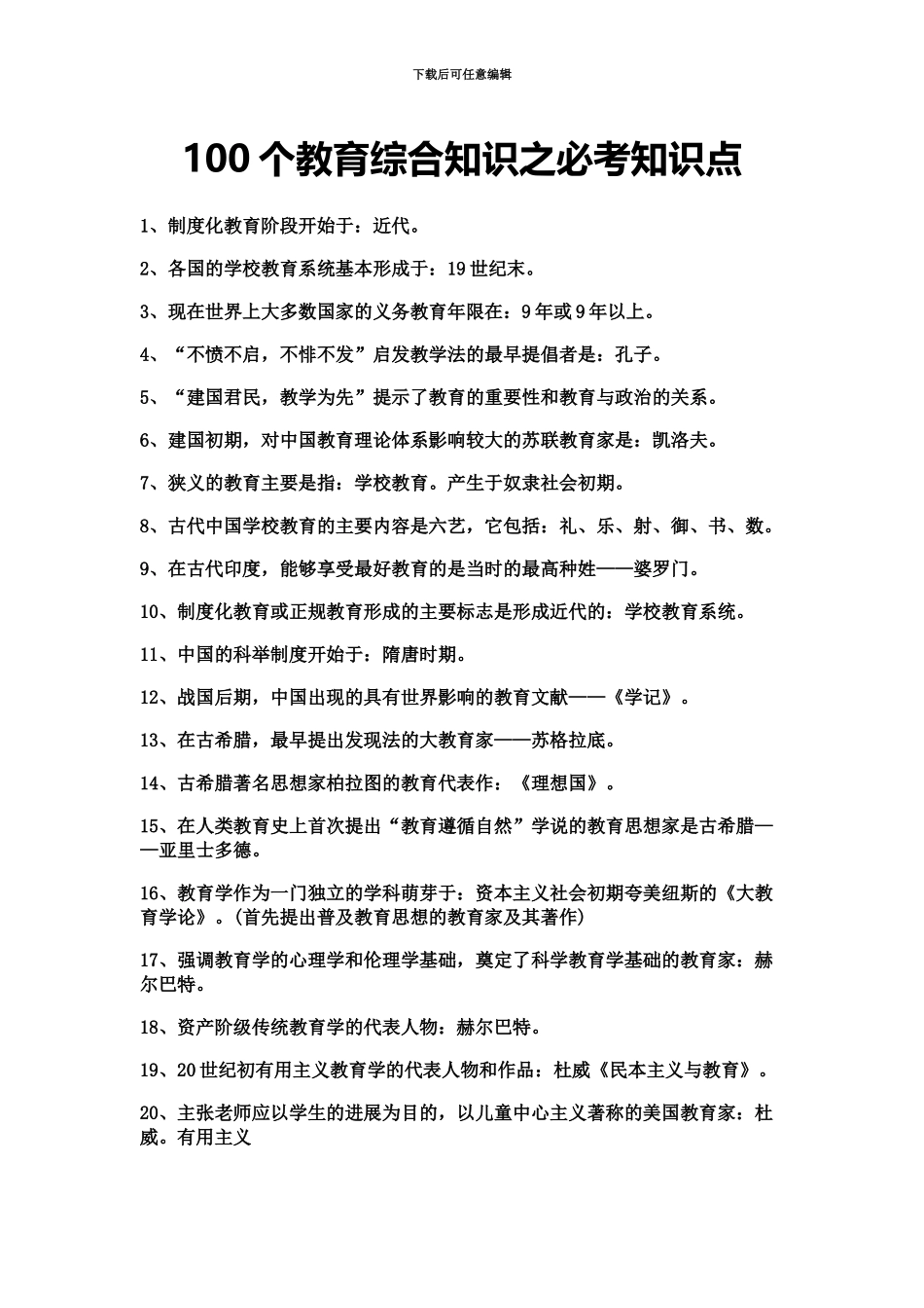 一百个教师招聘综合知识之必考知识点_第2页