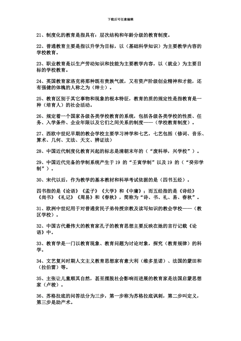 一百个教师招聘综合知识之必考知识点_第3页
