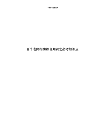 一百个教师招聘综合知识之必考知识点