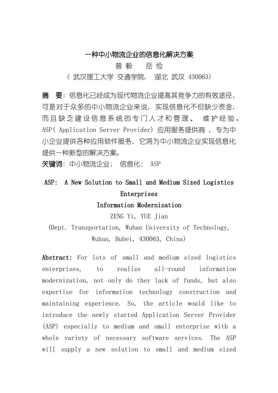 一种中小物流企业的信息化解决方案_第2页