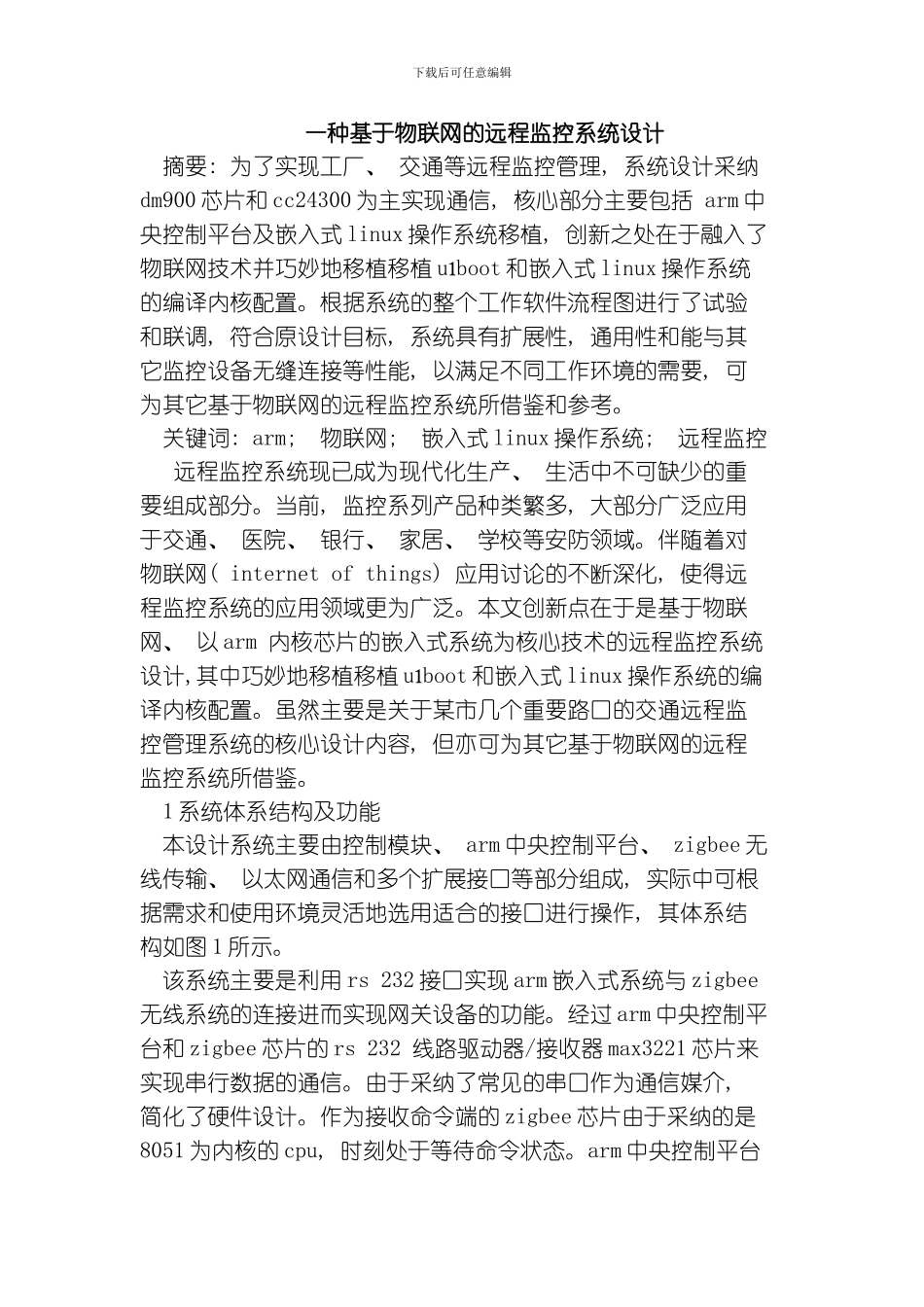 一种基于物联网的远程监控系统设计模板_第1页