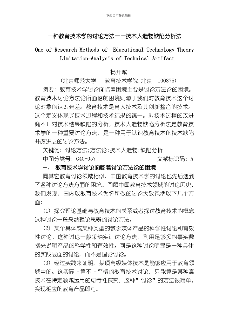 一种教育技术学的研究方法技术人造物缺陷分析法模板_第1页