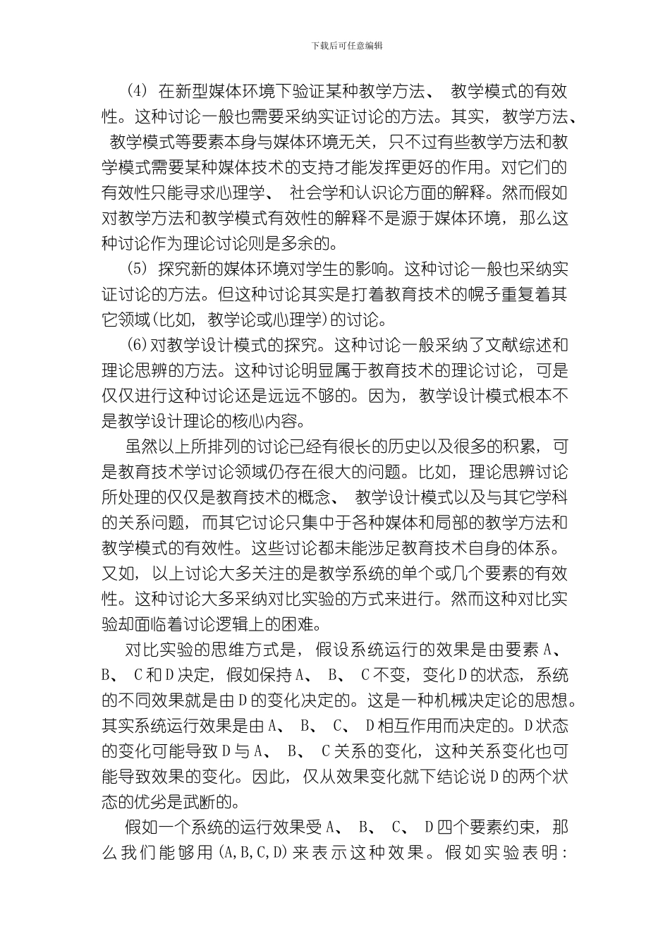 一种教育技术学的研究方法技术人造物缺陷分析法模板_第2页