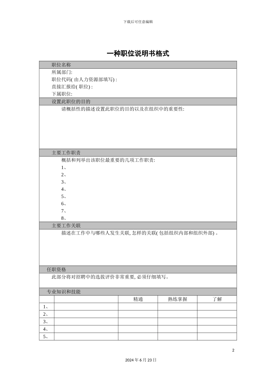 一种职位说明书格式_第2页