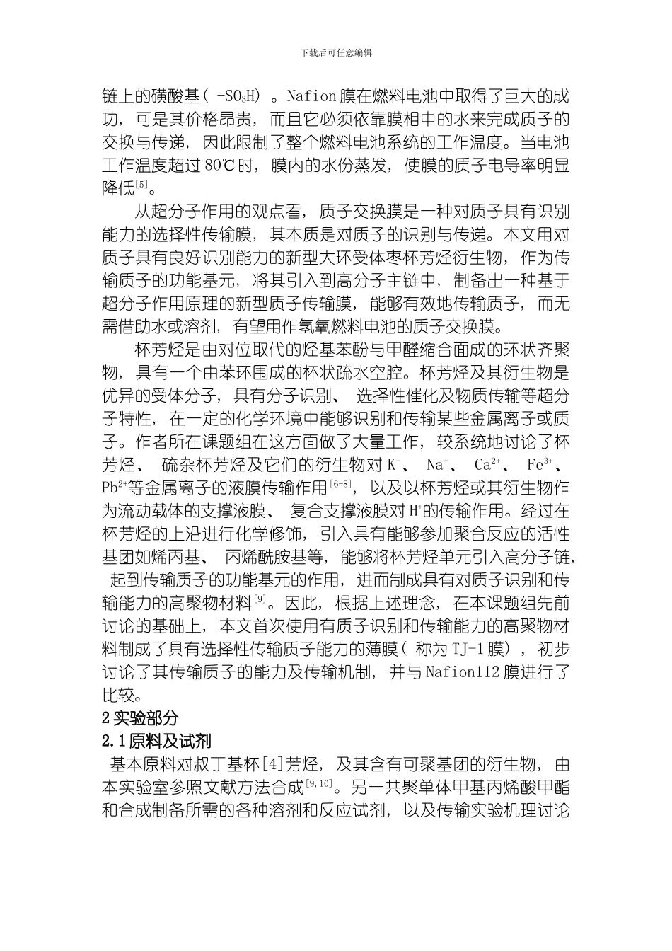 一种新型质子交换膜及其质子传输功能的研究模板_第2页