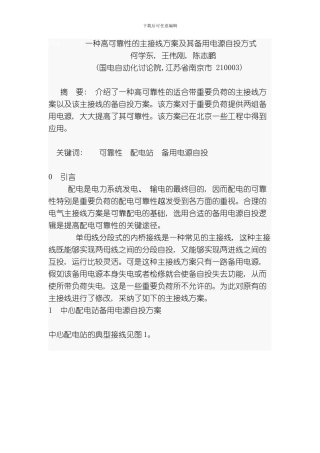 一种高可靠性的主接线方案及其备用电源自投方案模板