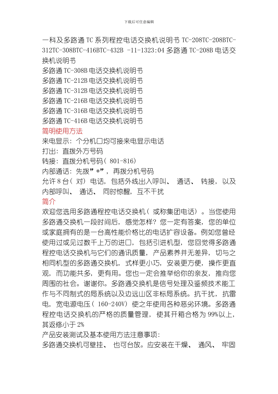 一科及多路通系列程控电话交换机说明书模板_第1页