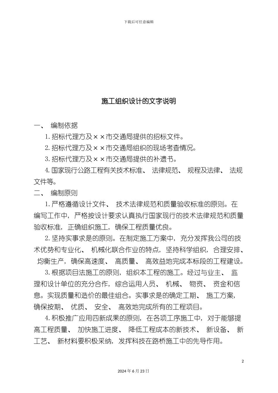 一级公路施工组织设计文字说明_第2页