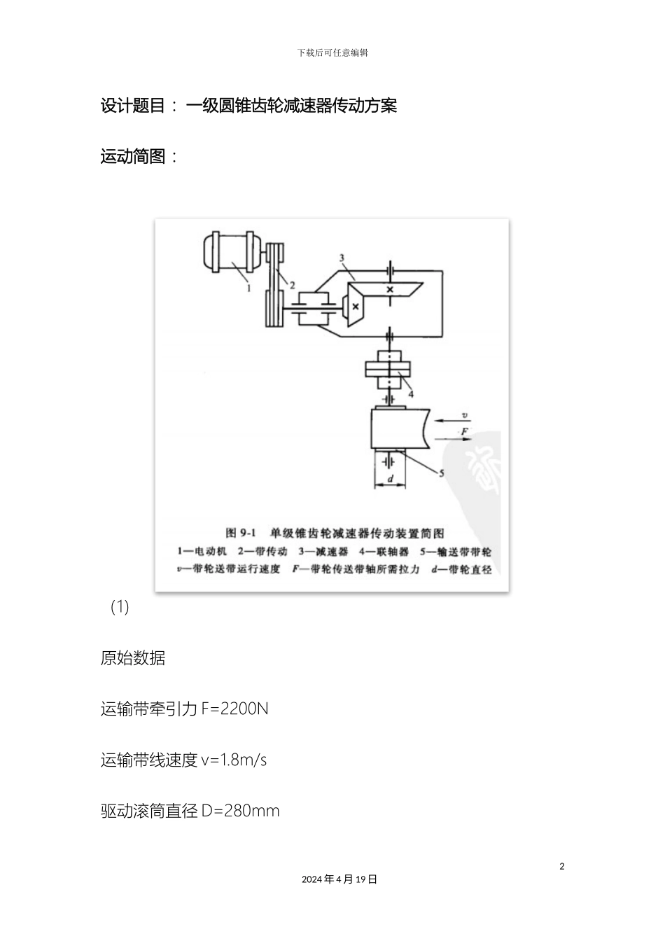 一级圆锥齿轮减速器传动方案_第2页