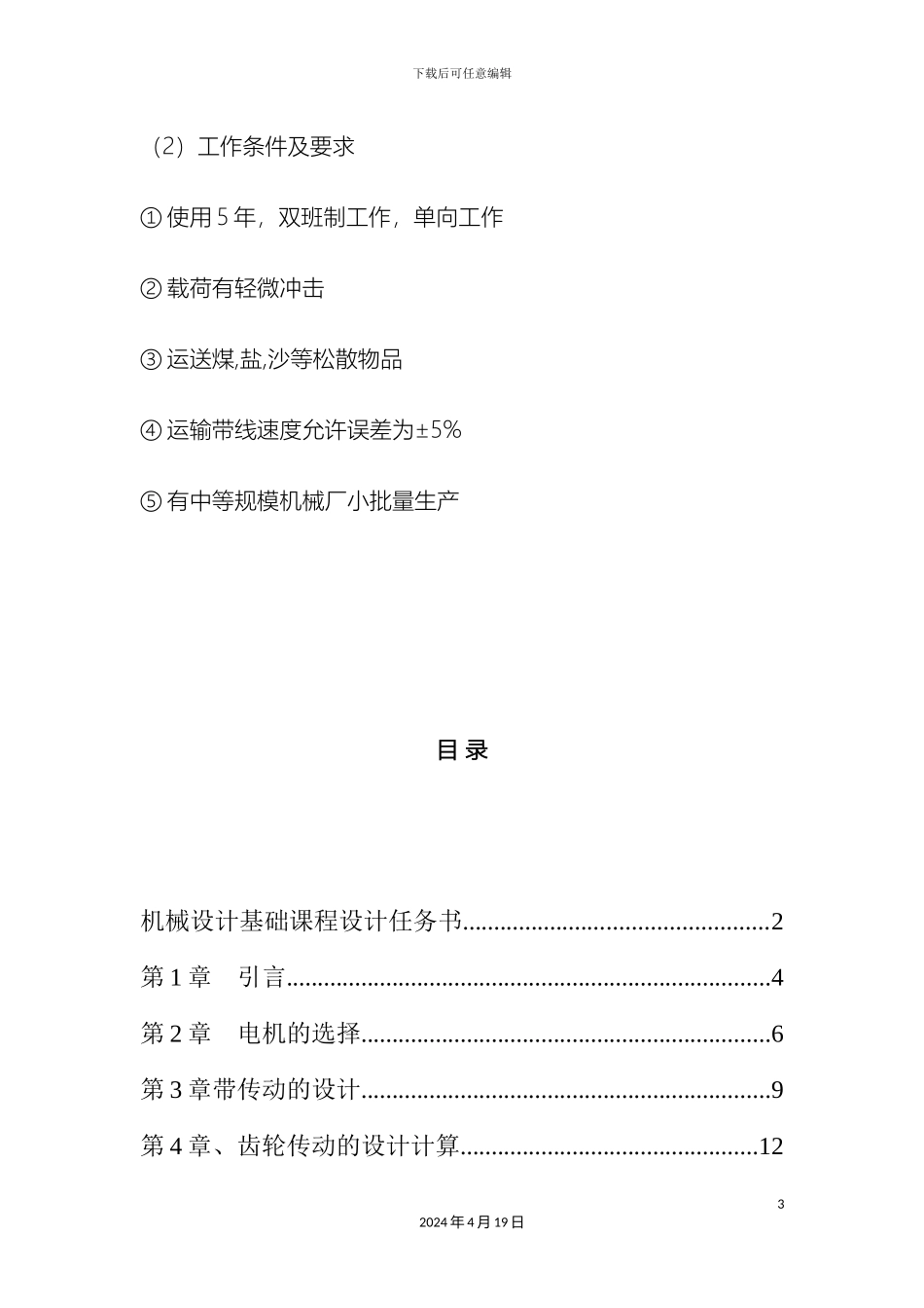 一级圆锥齿轮减速器传动方案_第3页