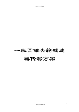 一级圆锥齿轮减速器传动方案