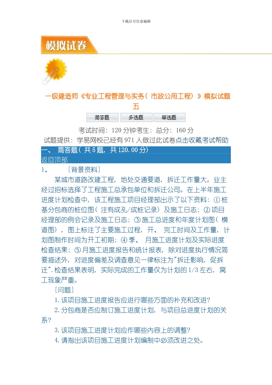 一级市政公用工程考试模拟试题模板_第1页