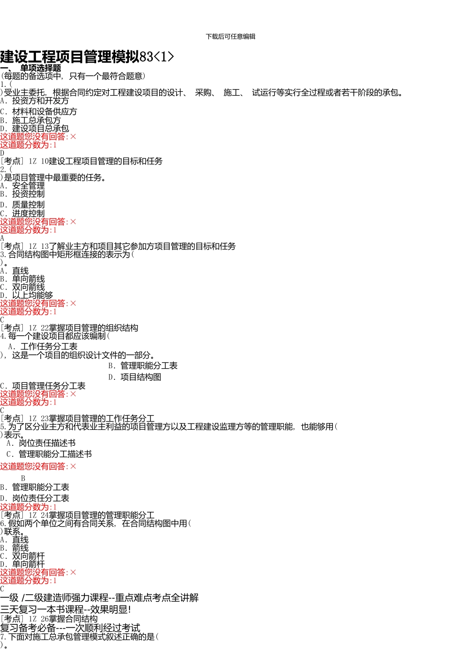 一级建造师6月题库解密试题-项目管理3_第1页