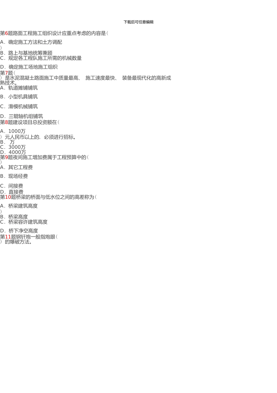 一级建造师《公路工程管理与实务》真题3_第2页