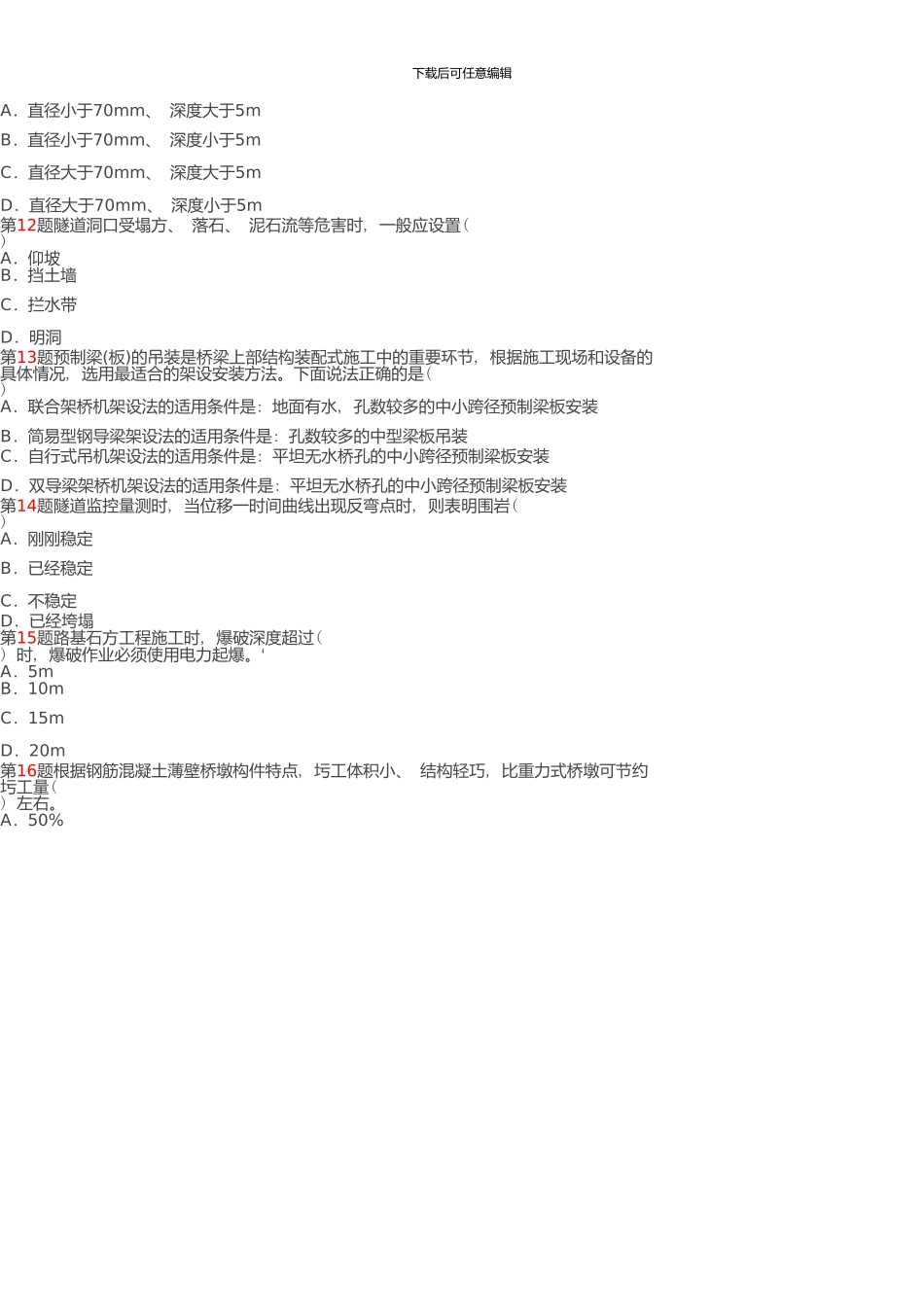 一级建造师《公路工程管理与实务》真题3_第3页