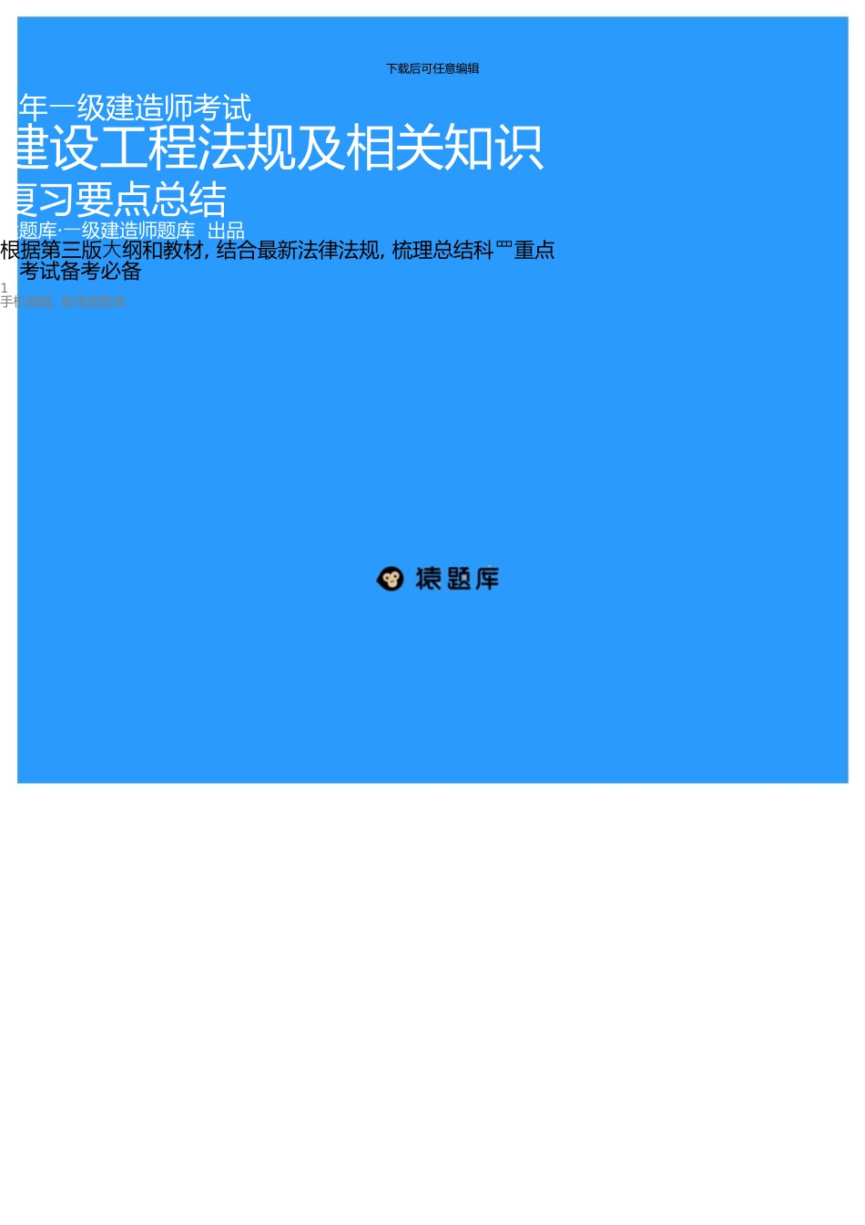 一级建造师·建设工程法规知识点超强总结考试必备_第1页