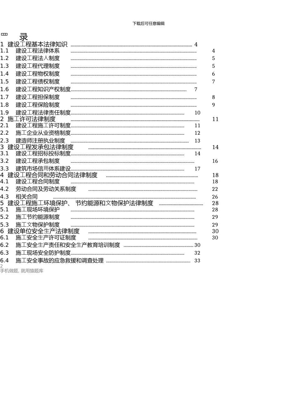 一级建造师·建设工程法规知识点超强总结考试必备_第2页