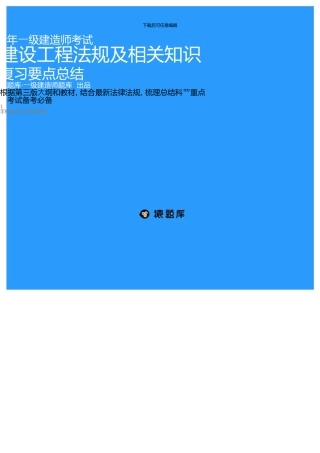 一级建造师·建设工程法规知识点超强总结考试必备