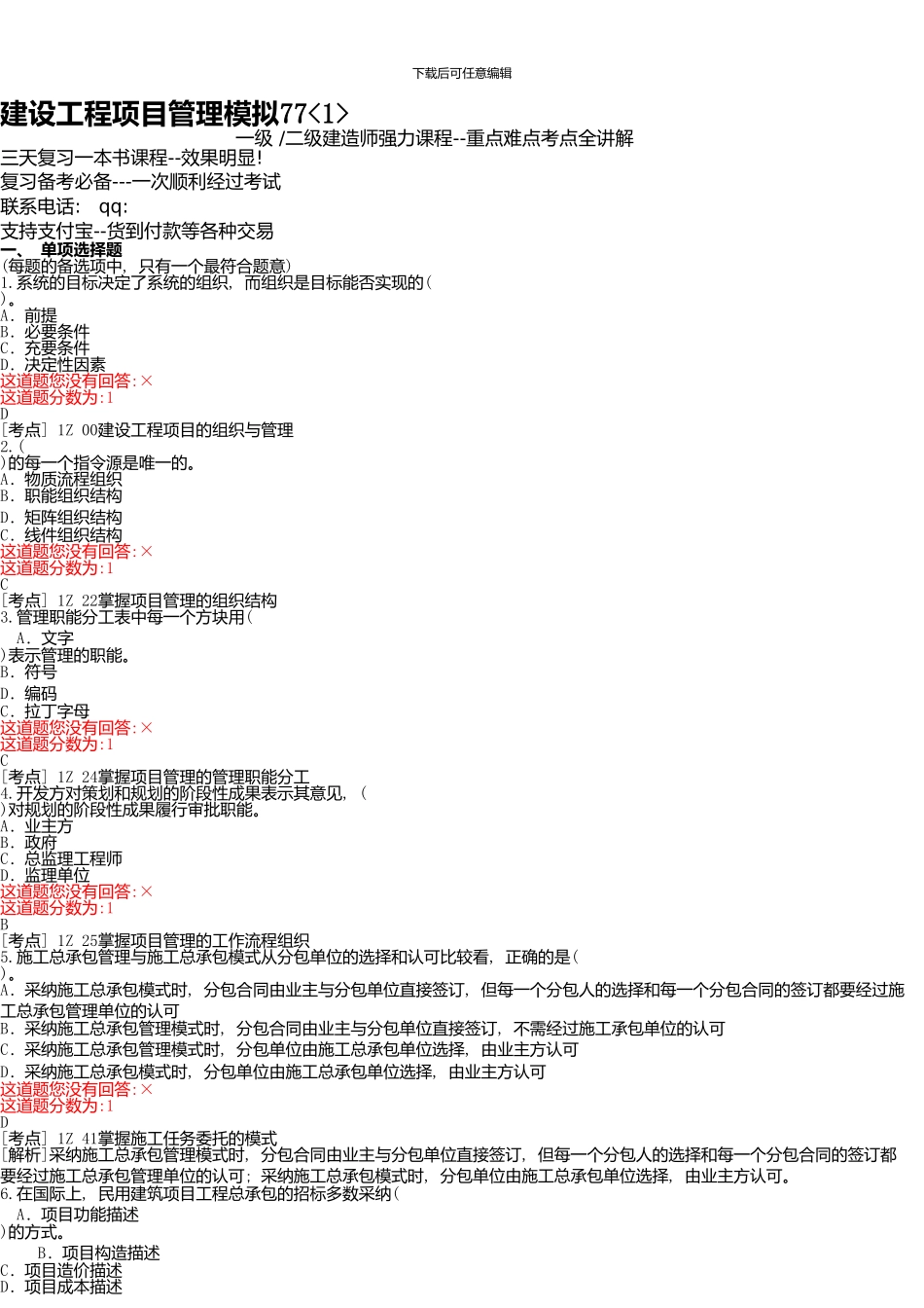 一级建造师6月题库解密试题-项目管理9_第1页
