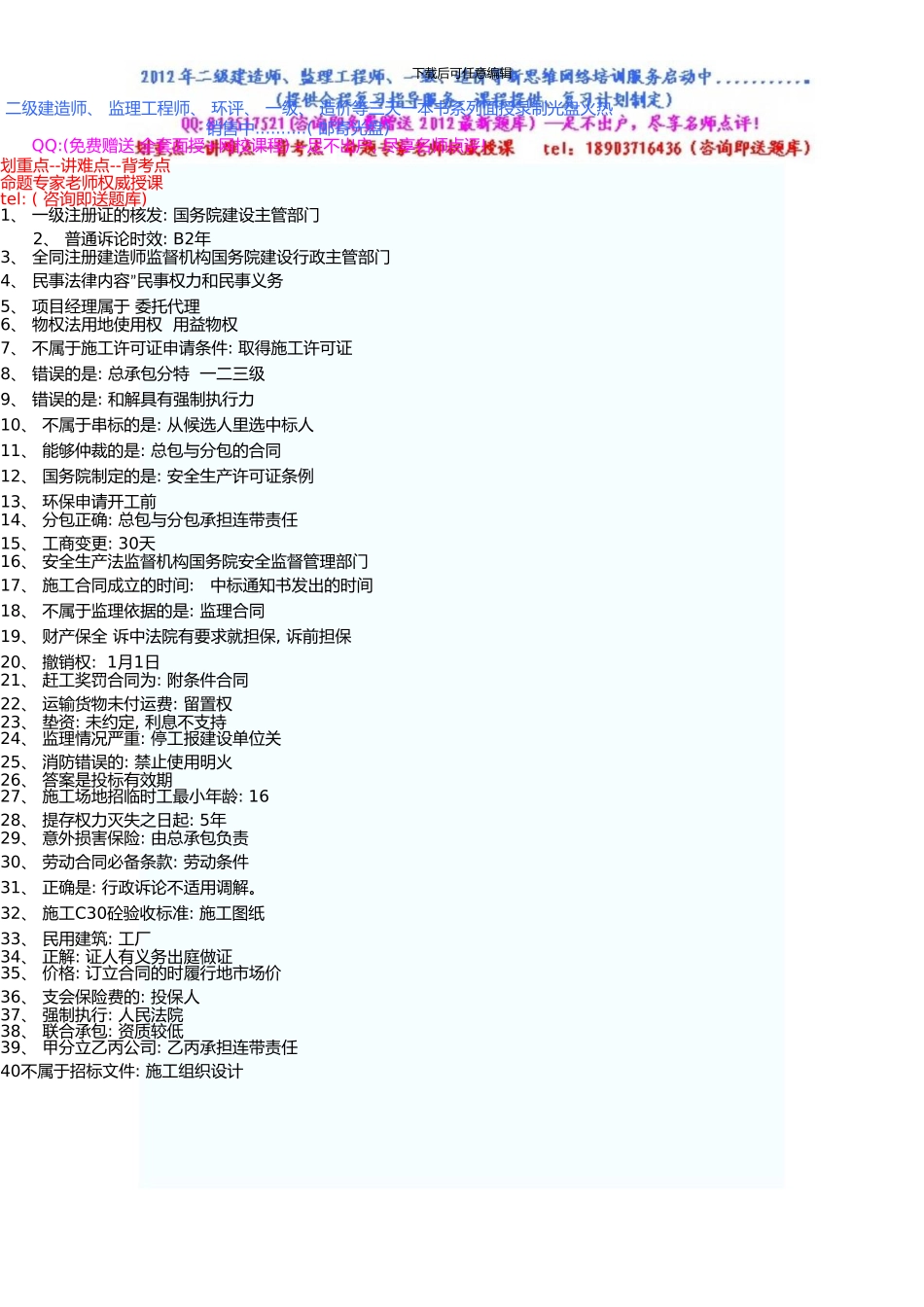 一级建造师《工程法规》真题及答案_第1页