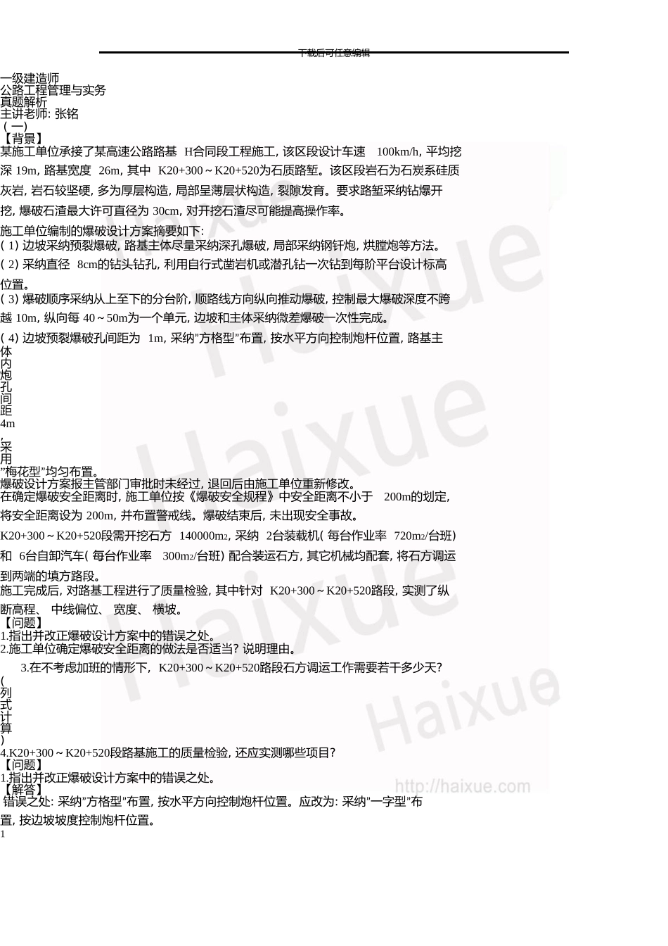 一级建造师《公路工程管理与实务》真题解析_第1页