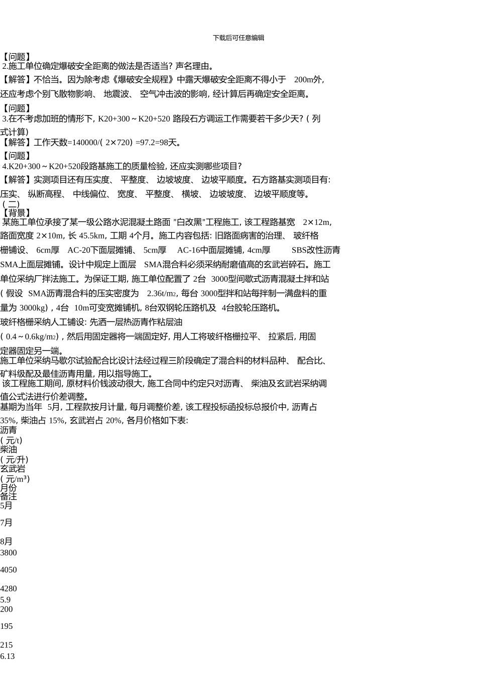 一级建造师《公路工程管理与实务》真题解析_第2页