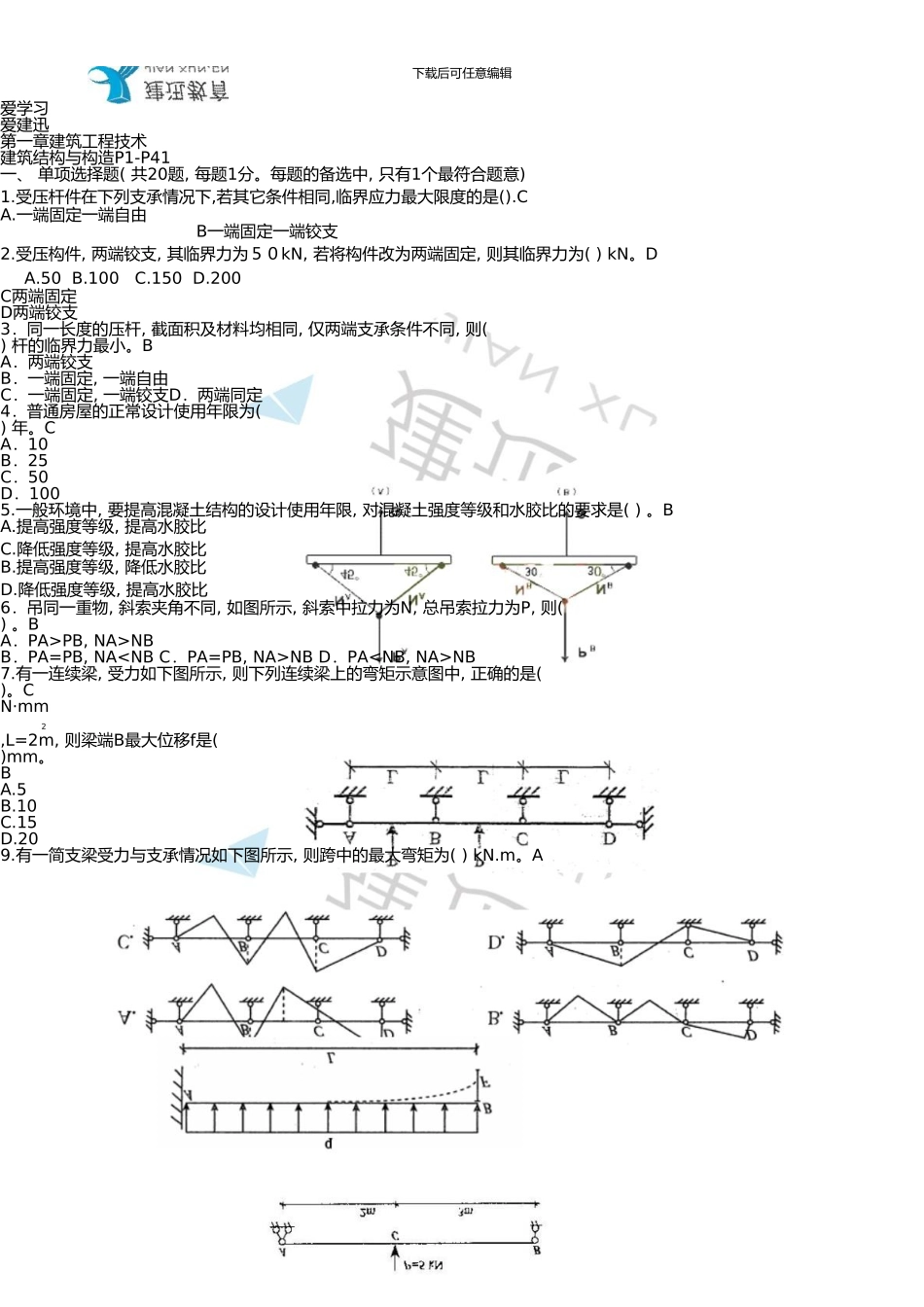 一级建造师《建筑工程管理与实务》冲刺课程资料《各章节选择题典型练习》_第1页