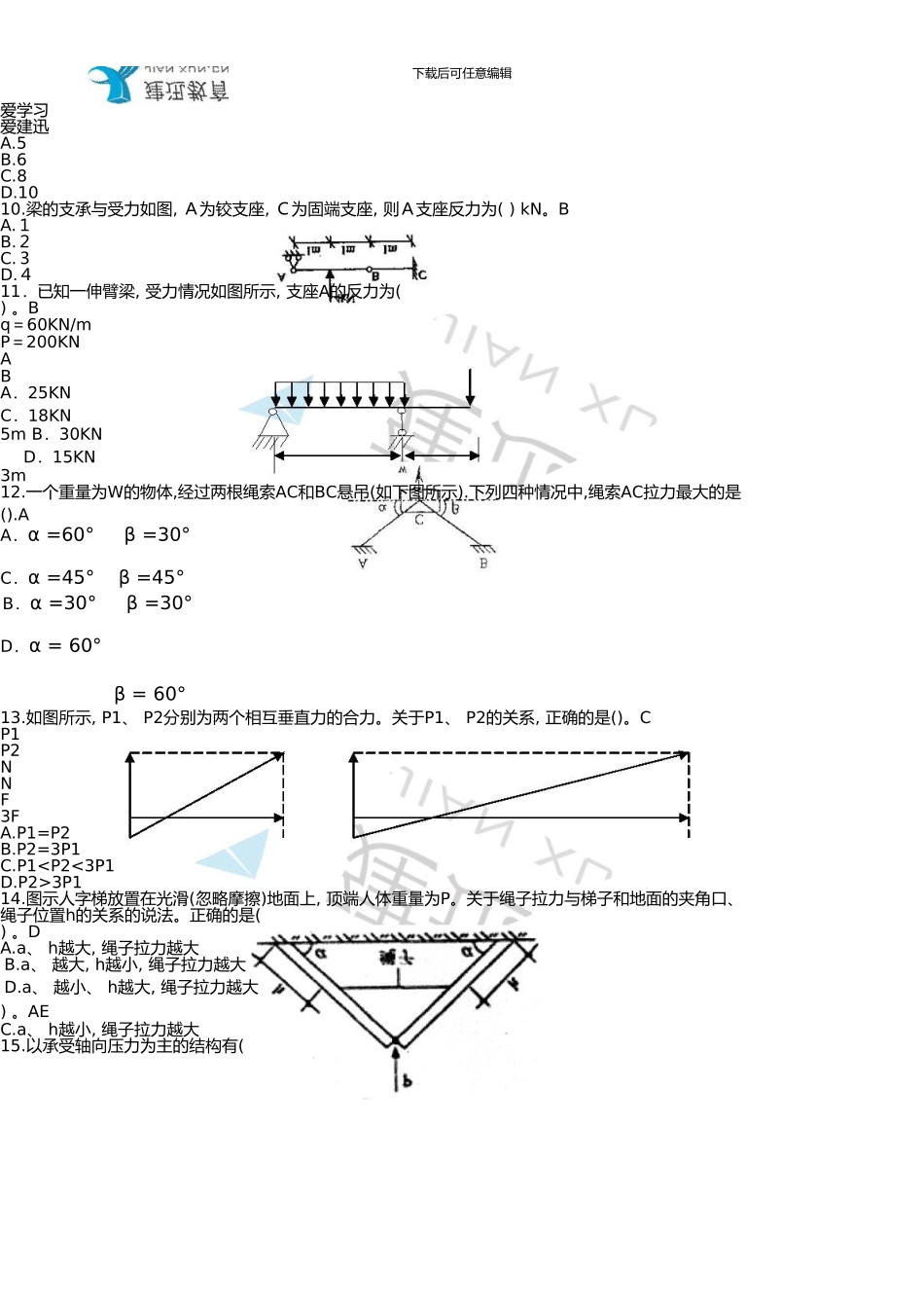 一级建造师《建筑工程管理与实务》冲刺课程资料《各章节选择题典型练习》_第2页
