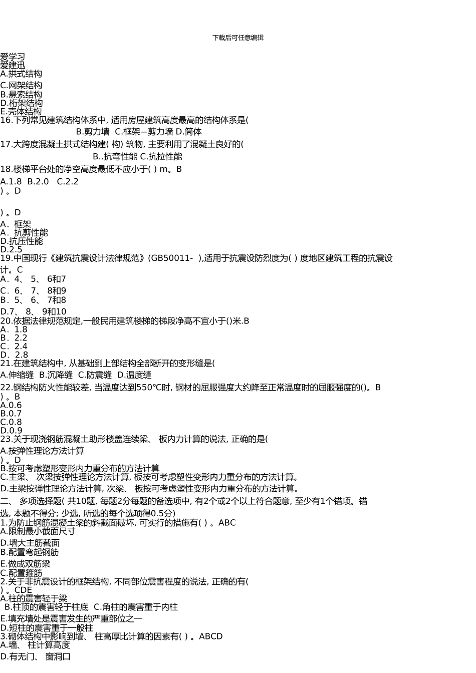 一级建造师《建筑工程管理与实务》冲刺课程资料《各章节选择题典型练习》_第3页