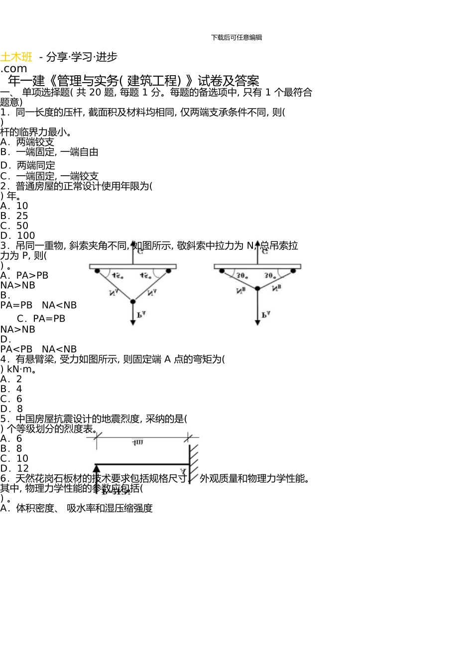 一级建造师《建筑工程管理与实务》真题及答案解析_第1页