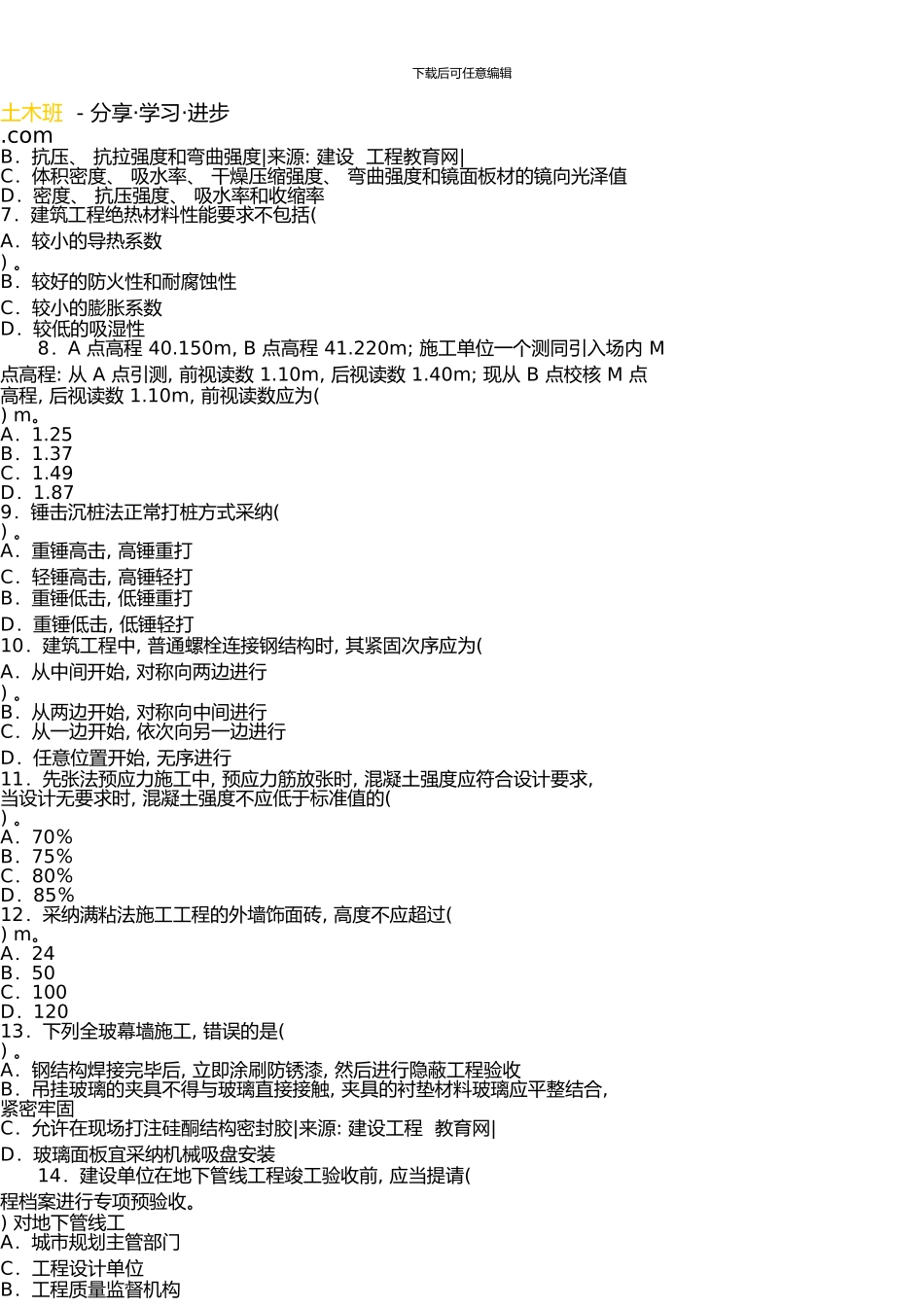 一级建造师《建筑工程管理与实务》真题及答案解析_第2页