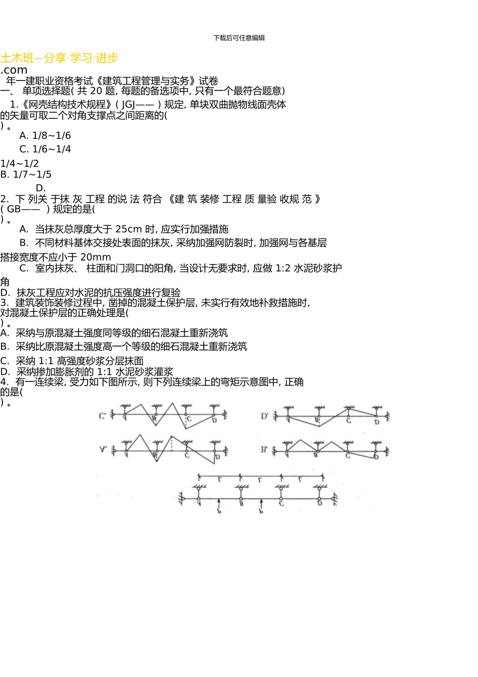 一级建造师《建筑工程管理与实务》真题及答案解析新版资料_第1页