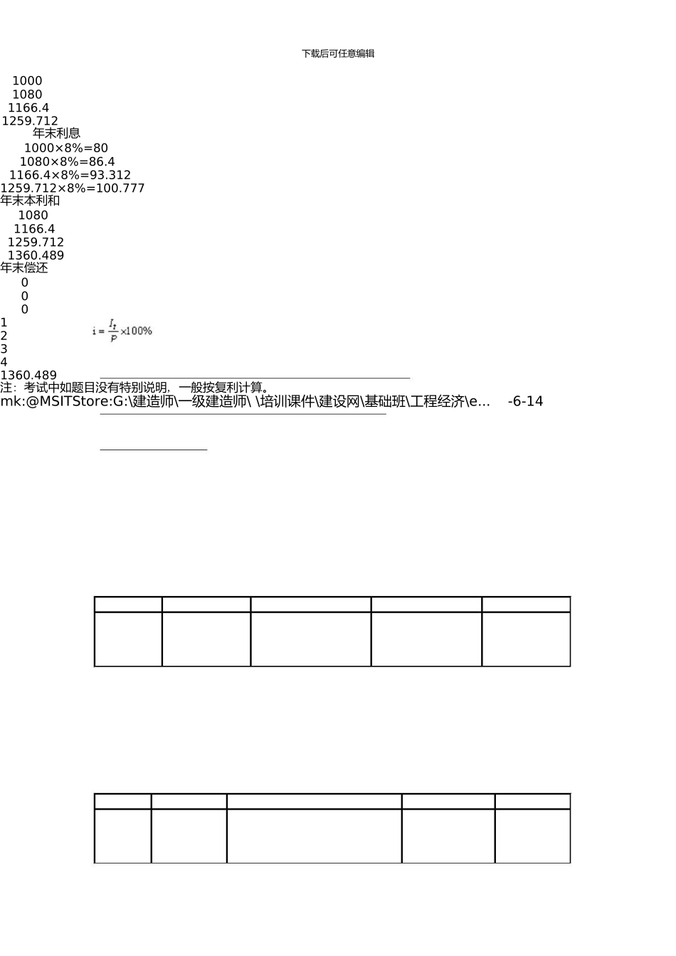 一级建造师《建设工程经济》基础班pdf讲义第1讲_第2页