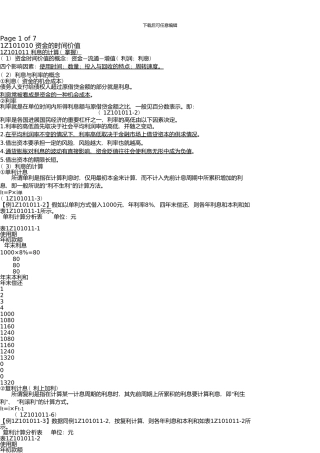一级建造师《建设工程经济》基础班pdf讲义第1讲