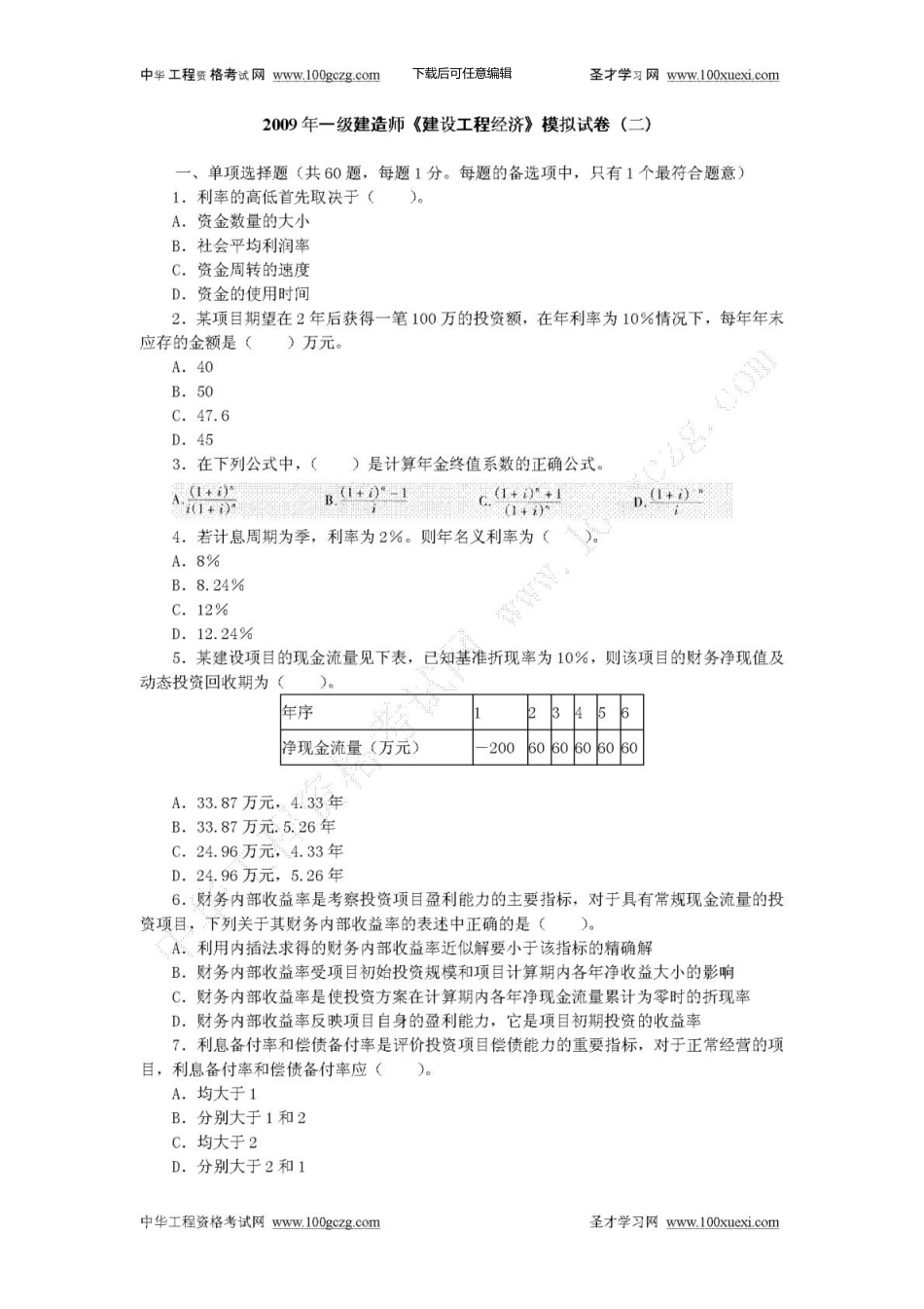 一级建造师《建设工程经济》模拟试卷_第1页
