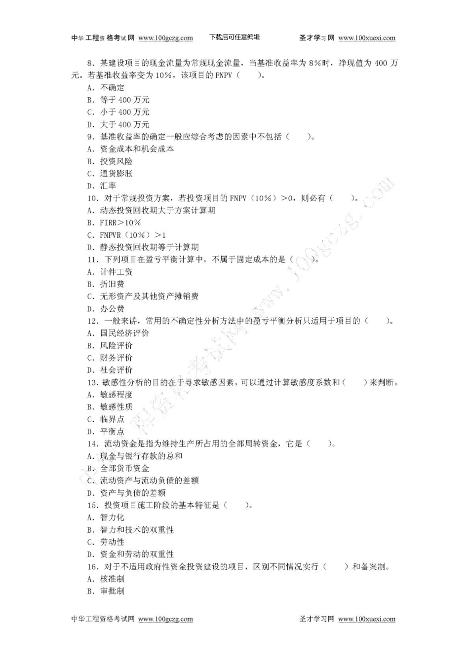 一级建造师《建设工程经济》模拟试卷_第2页