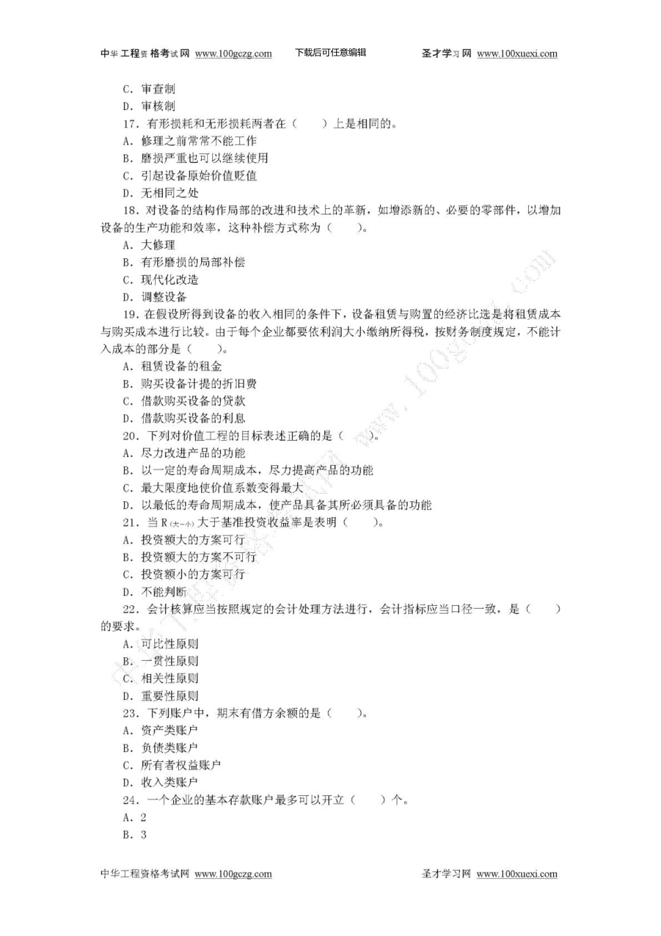 一级建造师《建设工程经济》模拟试卷_第3页