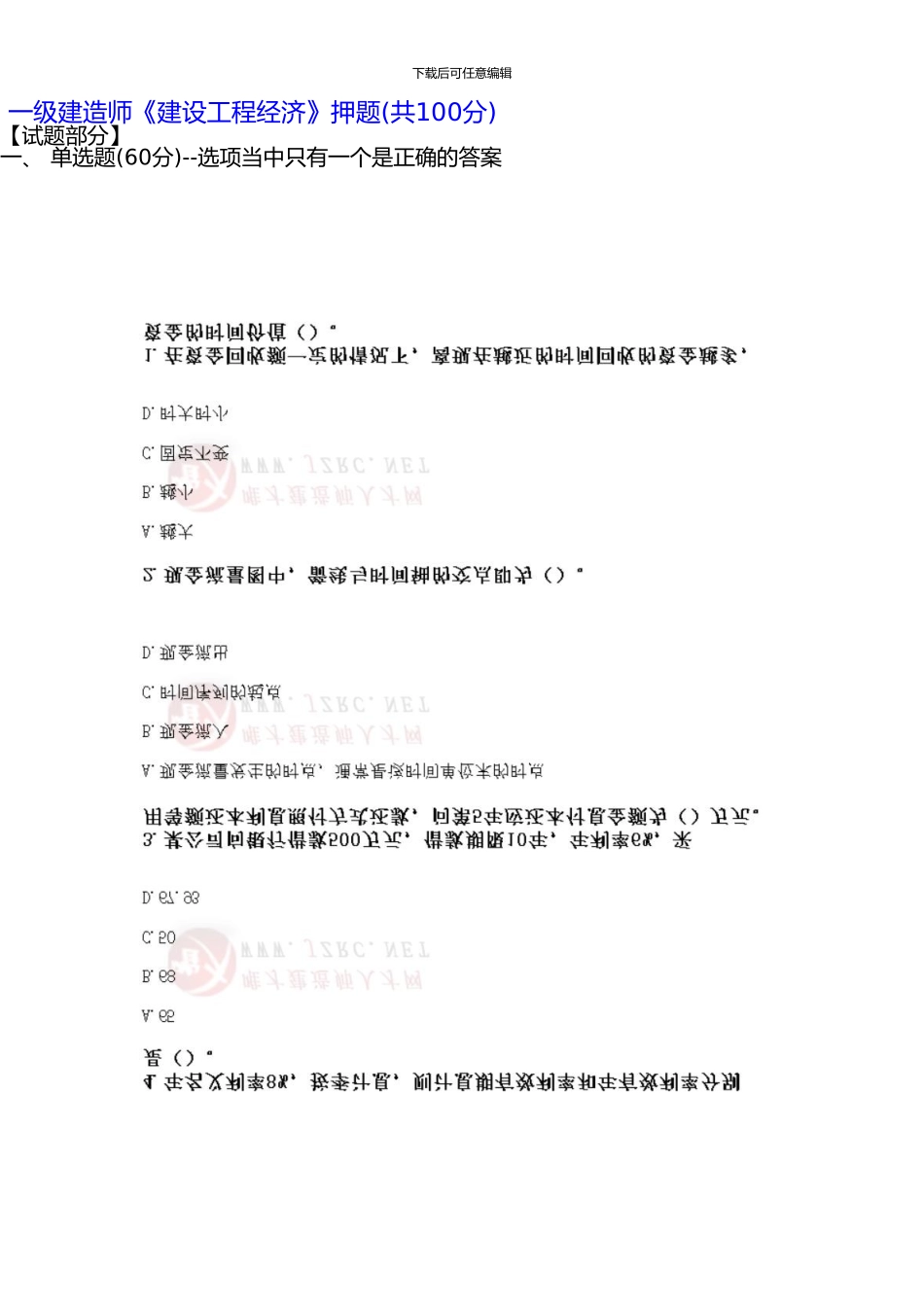 一级建造师《建设工程经济》押题_第1页