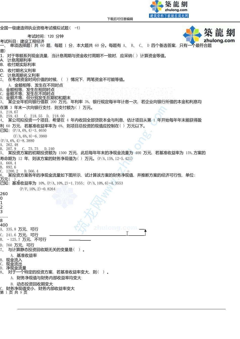 一级建造师《建设工程经济》模拟题1_第1页