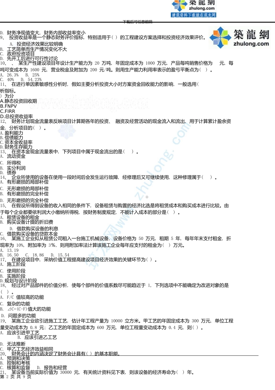 一级建造师《建设工程经济》模拟题1_第2页