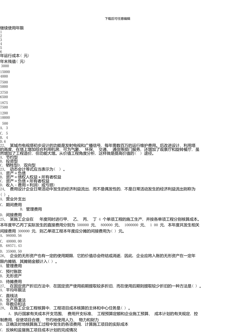 一级建造师《建设工程经济》模拟题1_第3页