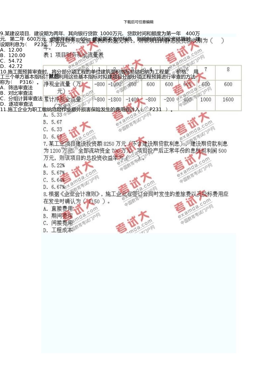 一级建造师《建设工程经济》真题及答案_第2页