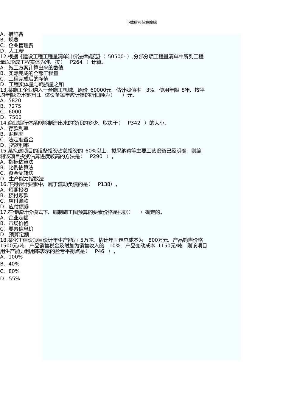 一级建造师《建设工程经济》真题及答案_第3页