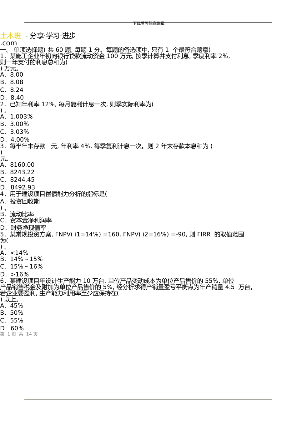 一级建造师《建设工程经济》真题及答案解析_第1页