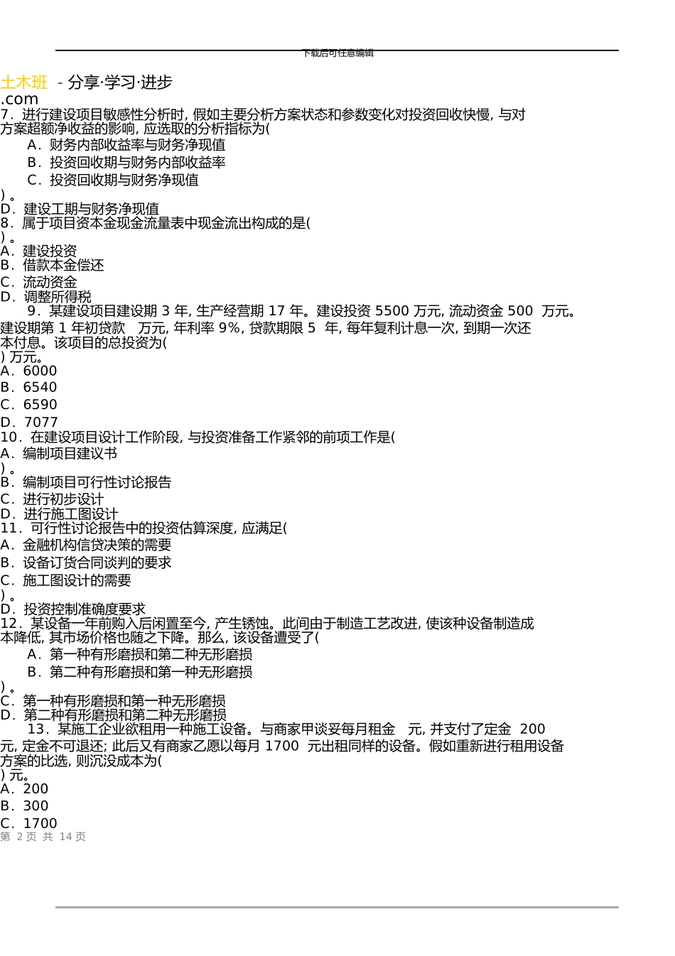 一级建造师《建设工程经济》真题及答案解析_第2页