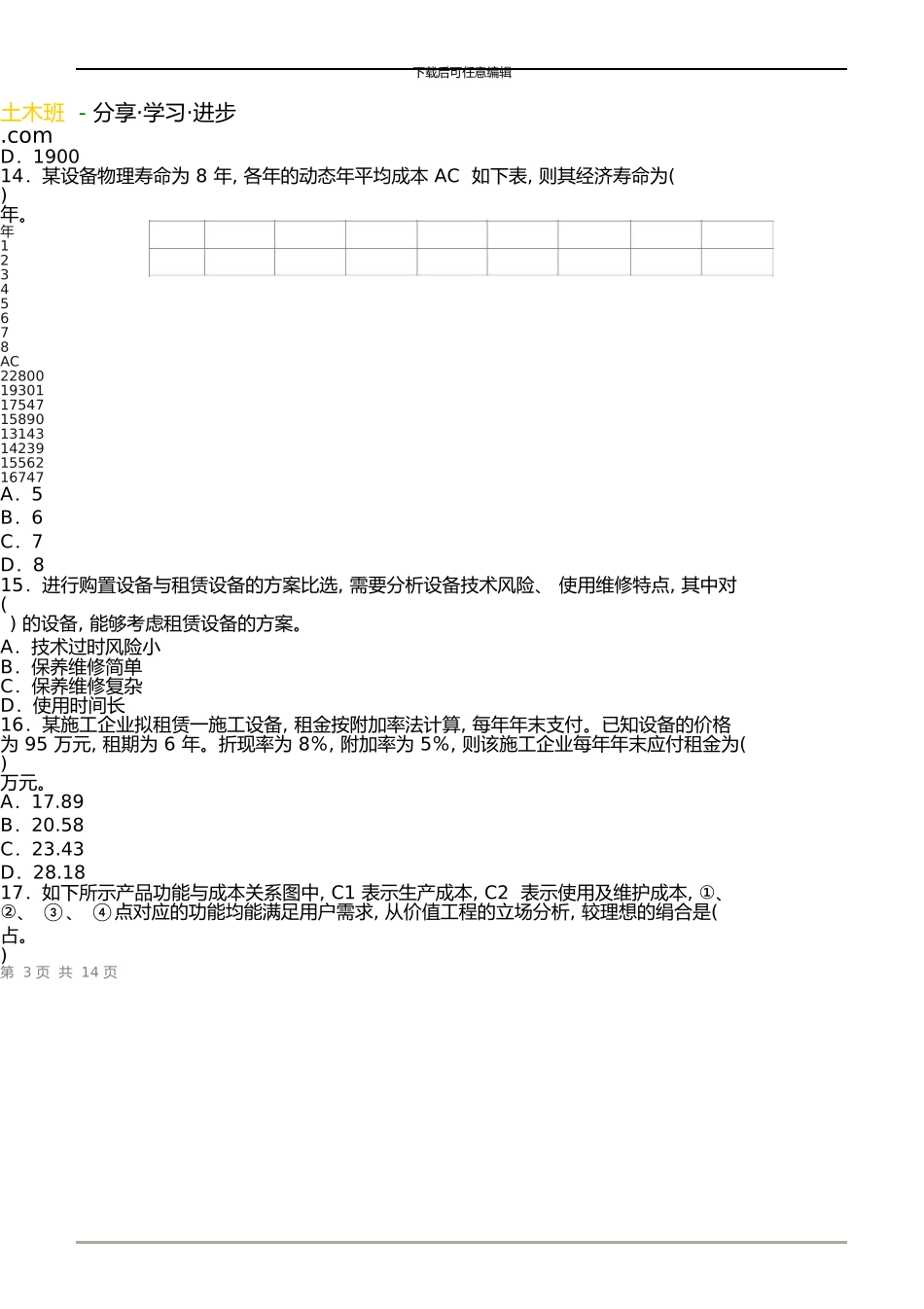 一级建造师《建设工程经济》真题及答案解析_第3页