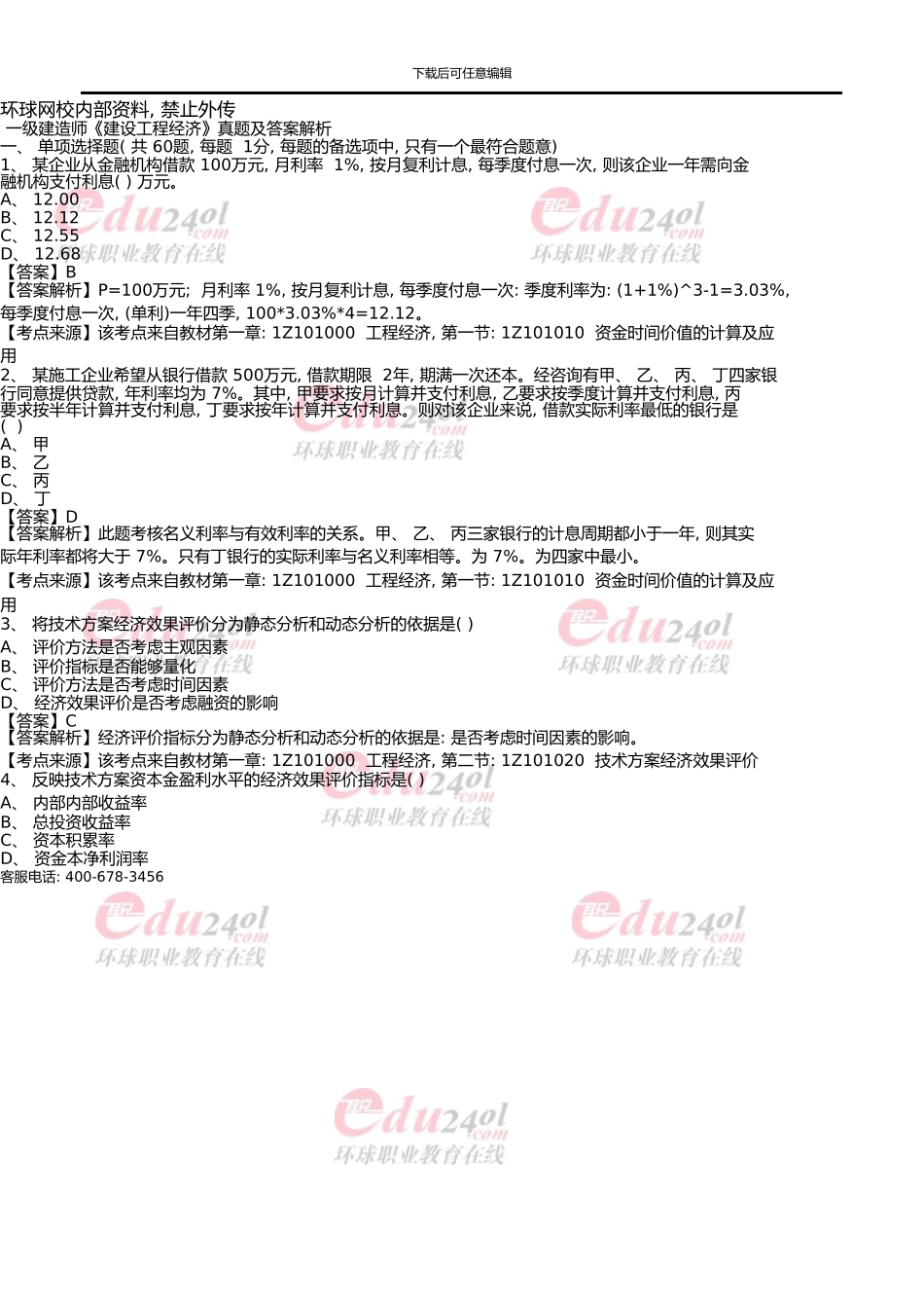 一级建造师《建设工程经济》真题及答案解析02300_第1页