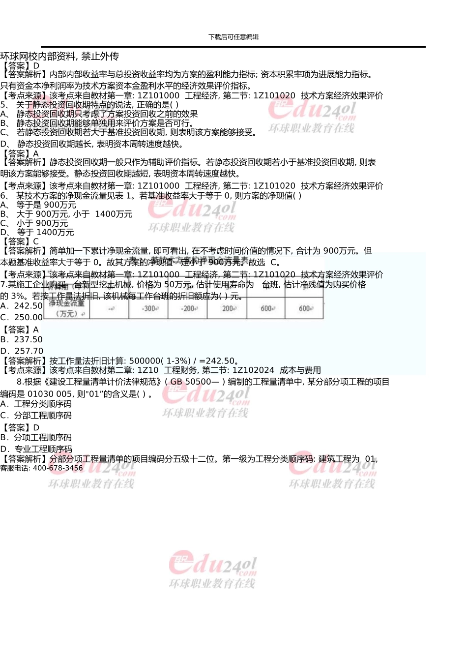 一级建造师《建设工程经济》真题及答案解析02300_第2页