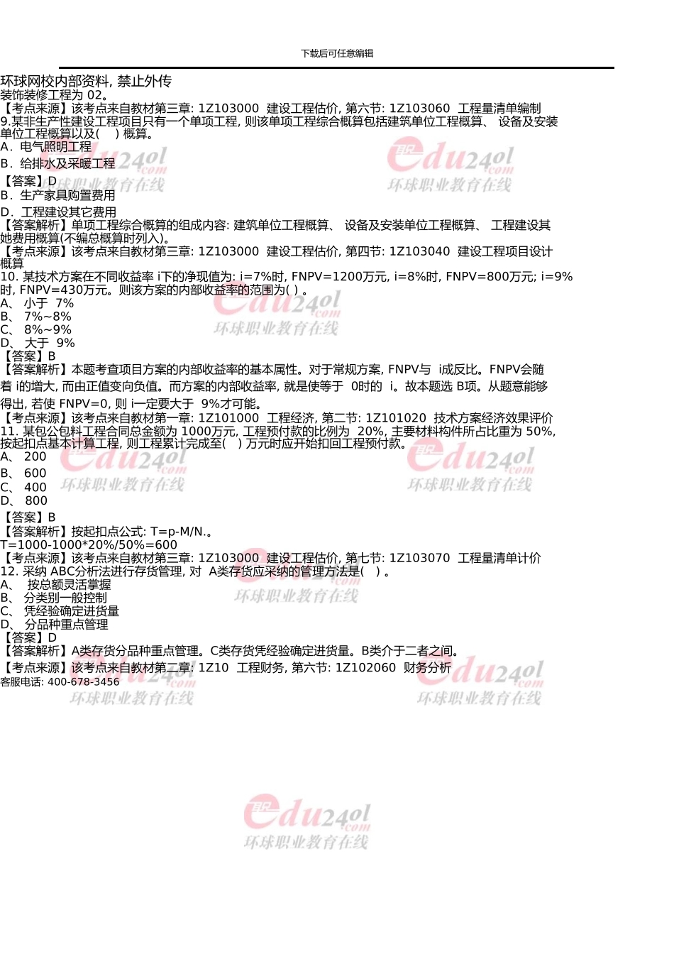 一级建造师《建设工程经济》真题及答案解析02300_第3页